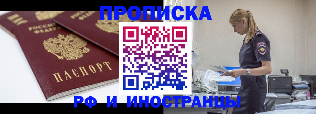 купить прописку в Адыгее